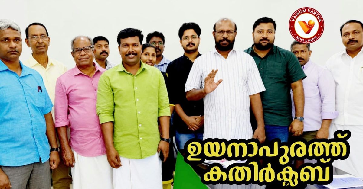ഉദയനാപുരത്ത് കതിർ കാർഷിക ക്ലബ്ബ് പ്രവർത്തനം തുടങ്ങി