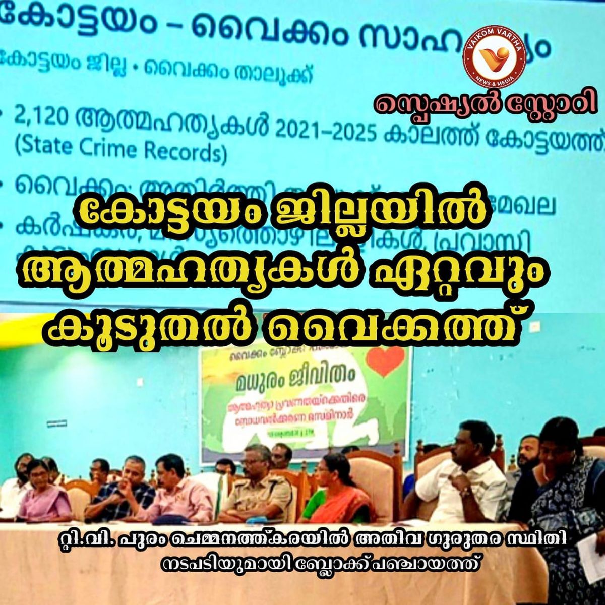 വൈക്കത്ത് വർധിച്ചുവരുന്ന ആത്മഹത്യകൾക്കെതിരെ ജാഗ്രത; 'മധുരം ജീവിതം' പദ്ധതിയുമായി ബ്ലോക്ക് പഞ്ചായത്ത്