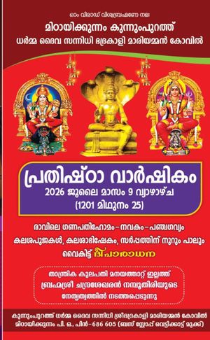 പ്രതിഷ്ഠാവാർഷികം