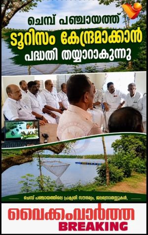 ചെമ്പ് പഞ്ചായത്തിനെ ടൂറിസം ഹബ്ബാക്കാൻ 'ചെമ്പ് ഗ്രാമം' പദ്ധതി വരുന്നു