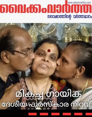 ദേശീയ ചലച്ചിത്ര പുരസ്കാര നിറവിൽ വൈക്കം വിജയലക്ഷ്മി