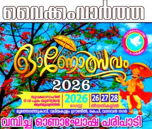 ടി.വി പുരത്ത് യുവകലാസാഹിതി ഓണോത്സവത്തിന് 26ന് തുടക്കമാകും