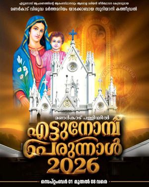 മണർകാട് കത്തീഡ്രലിലെ എട്ടുനോമ്പ് പെരുന്നാളിന് സെപ്റ്റംബർ ഒന്നിന് കൊടിയേറും