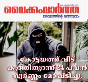 കോട്ടയത്ത് അടച്ചിട്ട വീട് കുത്തിത്തുറന്ന് 24 പവൻ കവർന്നു