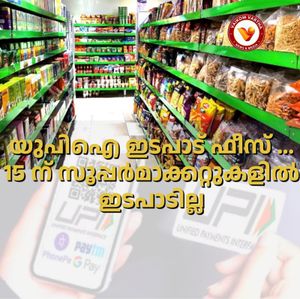 യു.പി.ഐ ഫീസ് ഈടാക്കൽ: കേരളത്തിലെ സൂപ്പർമാർക്കറ്റുകളിൽ 15-ാം തീയതി യു.പി.ഐ ഇടപാടുകൾ ഉണ്ടായിരിക്കില്ല