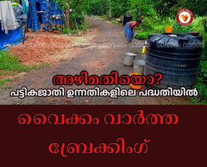 തലയാഴം ഉന്നതി വികസന ഫണ്ടിൽ അഴിമതി: അന്വേഷണം വേണമെന്ന് ആവശ്യം