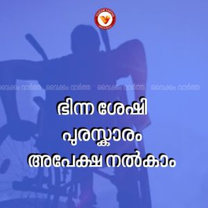 അപേക്ഷ നൽകാം