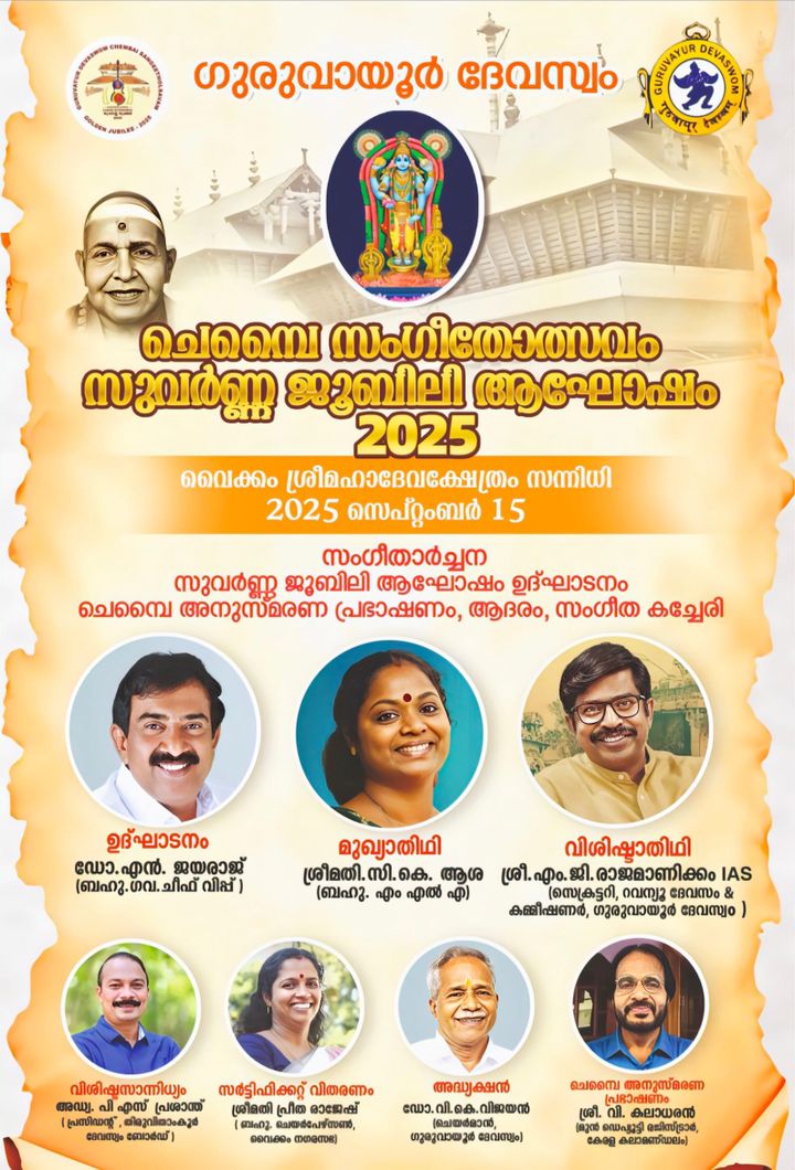 സംഗീതോത്സവത്തിന്റെ സുവർണ്ണ ജൂബിലി ആഘോഷം 15 ന്