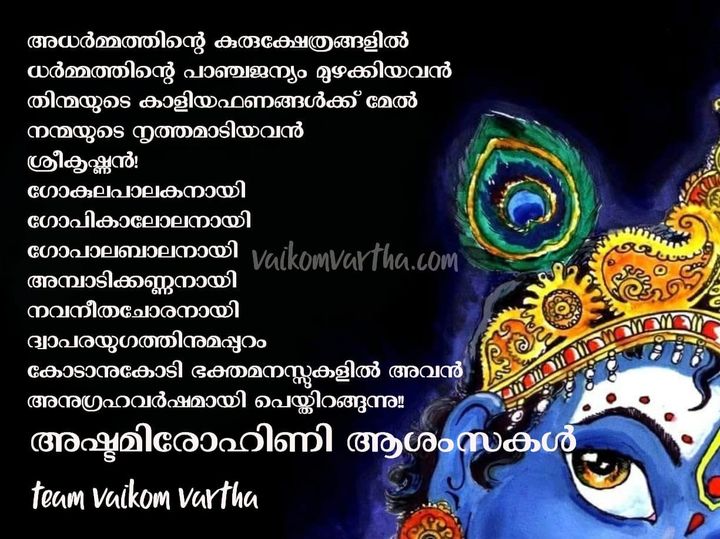ജന്മാഷ്ടമി ആശംസകൾ