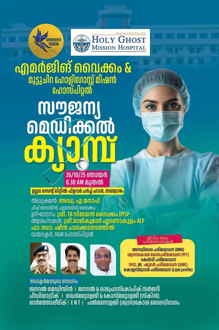 എമർജിംഗ് വൈക്കം സൗജന്യ മെഡിക്കൽ ക്യാമ്പ് നാളെ