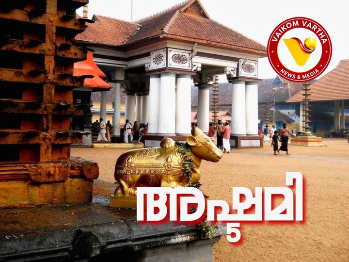 വൈക്കം മഹാദേവ ക്ഷേത്രത്തിൽ നാളെ