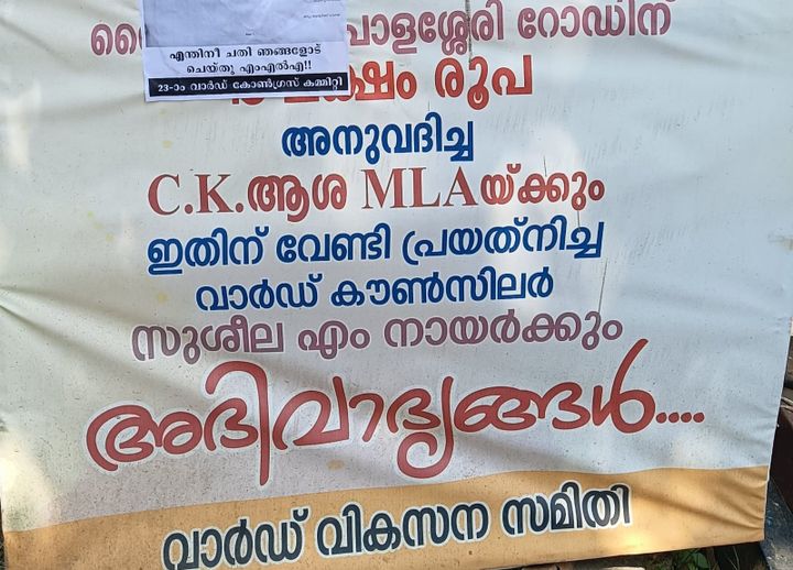 റോഡിന് അനുവദിച്ച ഫണ്ട് പാർട്ടി തോറ്റപ്പോൾ പിൻവലിച്ചെന്ന്