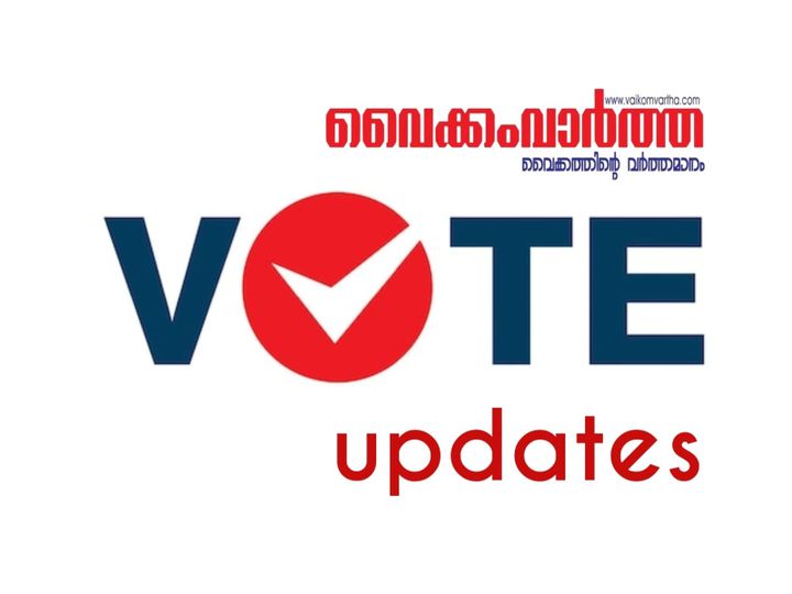 വോട്ടെണ്ണൽ ഉദ്യോഗസ്ഥരെ നിശ്ചയിച്ചു