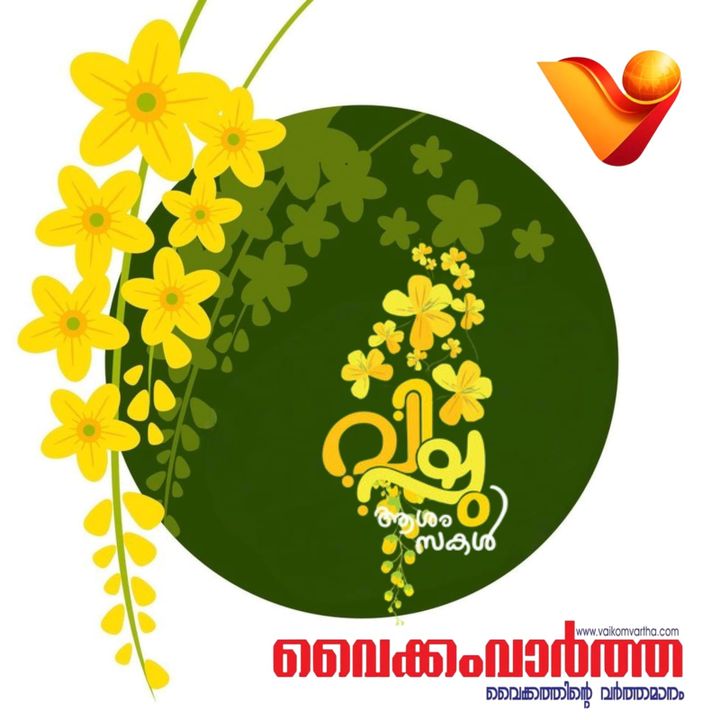 മനസ്സിൽ കണിക്കൊന്നകൾ പൂക്കട്ടെ; വിഷു ആശംസകൾ