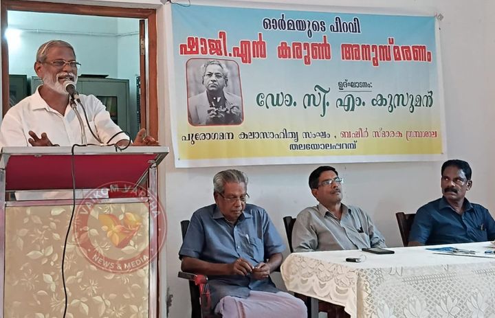 ഷാജി എൻ. കരുൺ അനുസ്മരണം