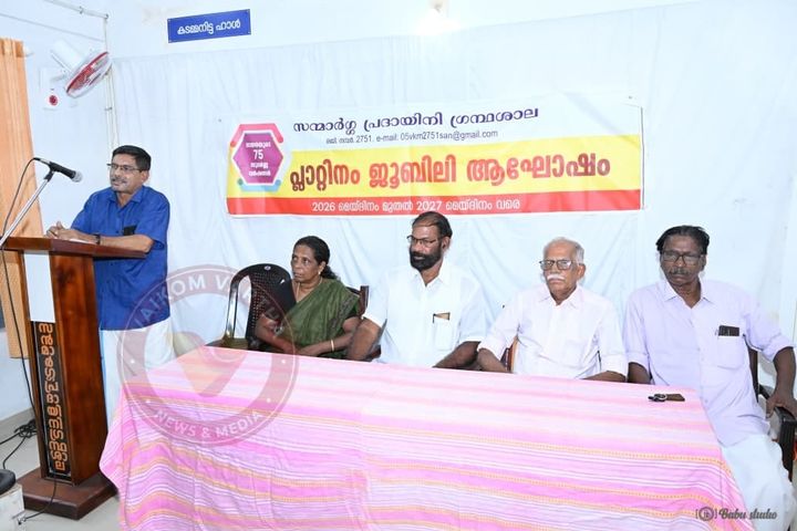 സന്മാർഗ്ഗ പ്രദായിനി ഗ്രന്ഥശാല വായനയുടെ 75 സുവർണ്ണ വർഷങ്ങൾ