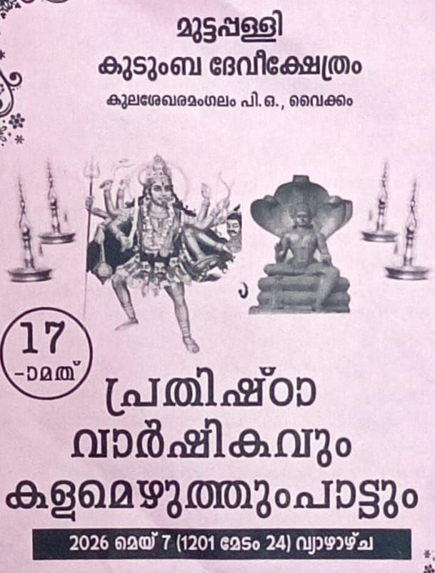മുട്ടപ്പള്ളി ദേവീക്ഷേത്രത്തിൽ പ്രതിഷ്ഠാ വാർഷികവും കളമെഴുത്തും പാട്ടും