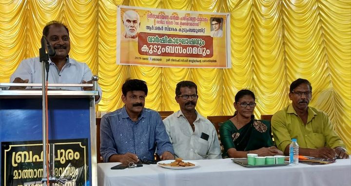 ആർ. ശങ്കർ സ്മാരക കുടുംബ യൂണിറ്റ് വാർഷികാഘോഷവും കുടുംബ സംഗമവും നടത്തി