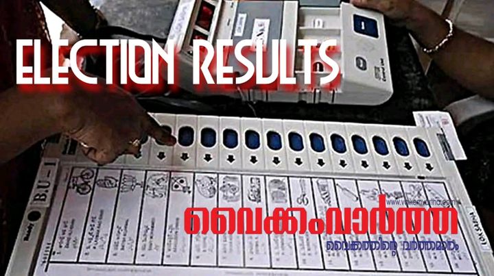 നിയമസഭാ തെരഞ്ഞെടുപ്പ് 2026 കോട്ടയം ജില്ലയിലെ എല്ലാ മണ്ഡലങ്ങളും യു.ഡി.എഫ് നേടി