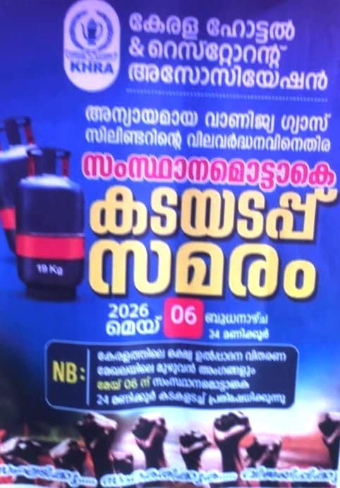 വാണിജ്യ ഗ്യാസ് വിലവർദ്ധനവ്: സംസ്ഥാനത്തെ ഹോട്ടലുകളും ബേക്കറികളും നാളെ അടച്ചിടും