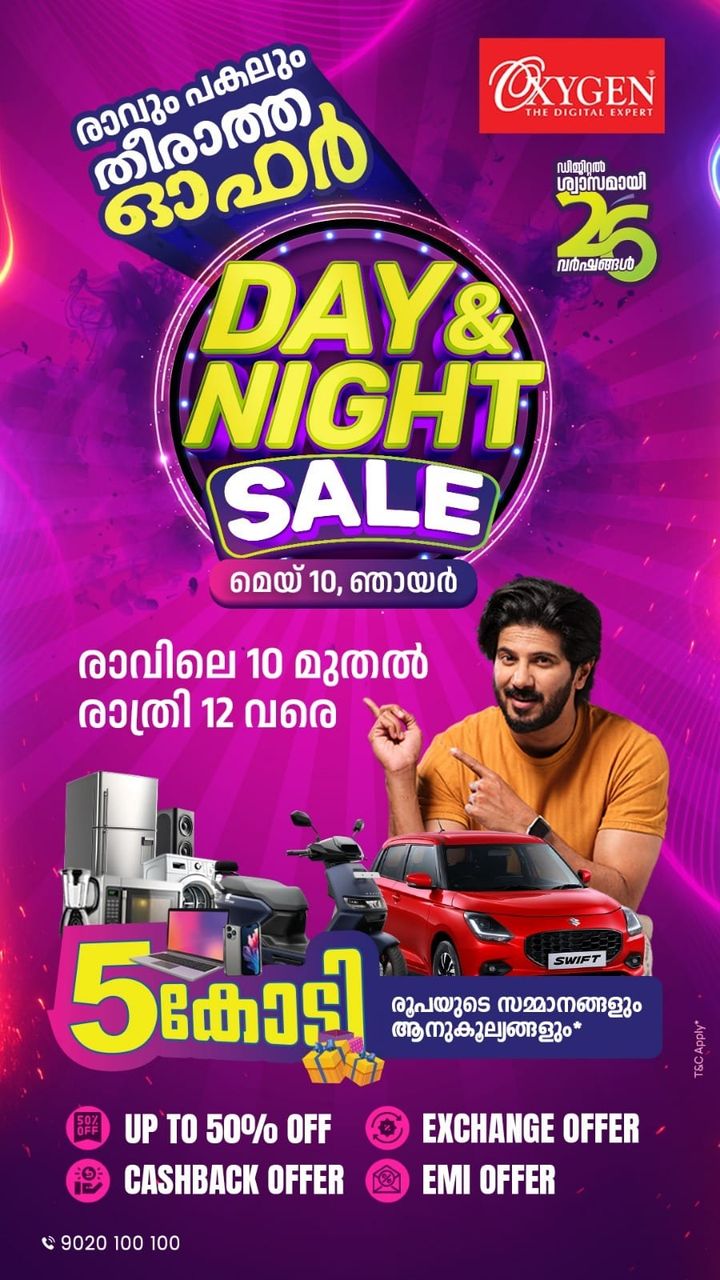 ഓക്സിജന്റെ 26-ാം വാര്‍ഷിക ആഘോഷം; ഡേ ആന്‍ഡ് നൈറ്റ് സെയില്‍ ഞായറാഴ്ച