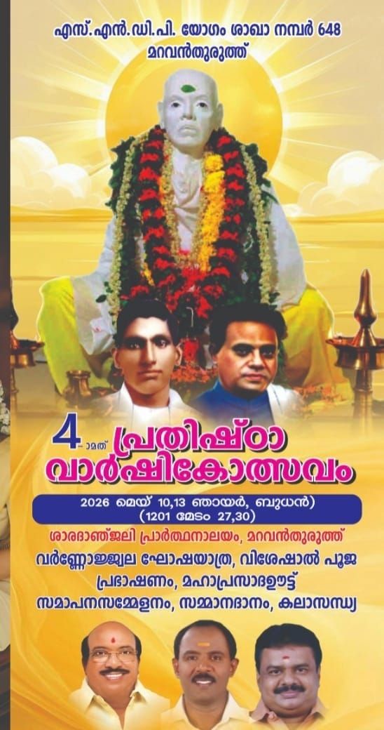 4-ാമത് പ്രതിഷ്ഠാ വാർഷികോത്സവത്തിന് ഇന്നു തുടക്കം