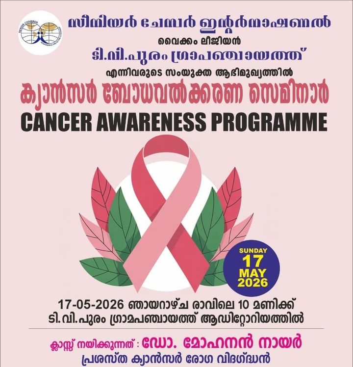 ക്യാൻസർ ബോധവൽക്കരണ സെമിനാർ