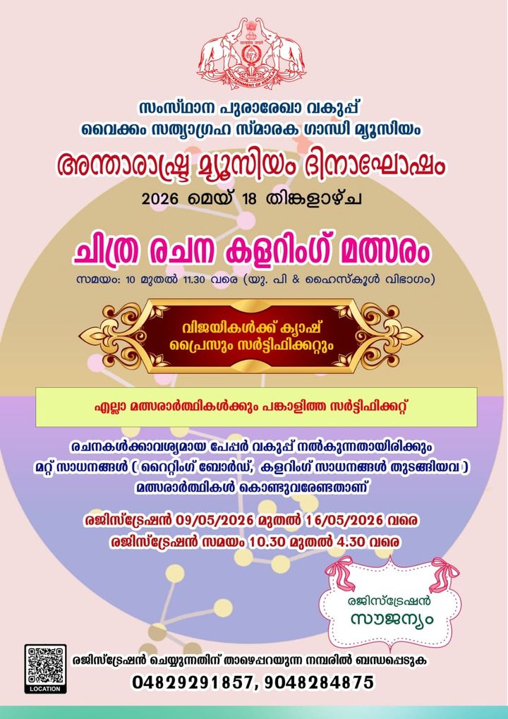 വൈക്കം സത്യഗ്രഹ സ്മാരക ഗാന്ധി മ്യൂസിയത്തിൽ ചിത്രരചന, കളറിംഗ് മത്സരങ്ങൾ സംഘടിപ്പിക്കുന്നു