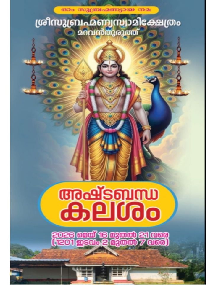 മറവൻതുരുത്ത് സുബ്രഹ്മണ്യസ്വാമി ക്ഷേത്രത്തിൽ അഷ്ടബന്ധ കലശം നാളെ ആരംഭിക്കും