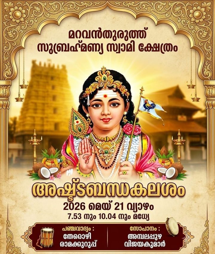 മറവൻതുരുത്ത് സുബ്രഹ്മണ്യസ്വാമി ക്ഷേത്രത്തിൽ അഷ്ടബന്ധ കലശം നാളെ