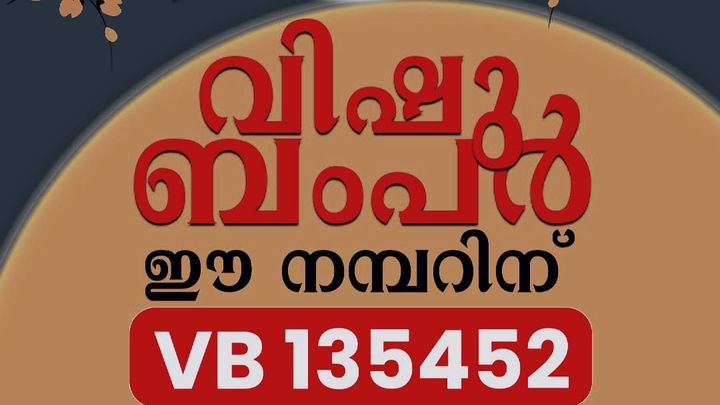 വിഷു ബംബർ ലോട്ടറി