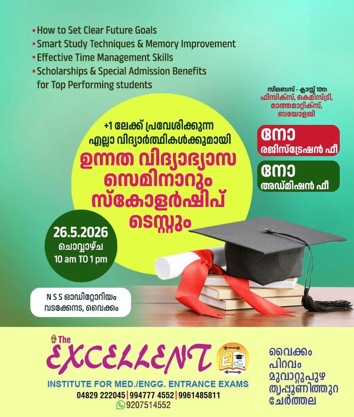 പ്ലസ് വൺ വിദ്യാർത്ഥികൾക്കായി ഉന്നത വിദ്യാഭ്യാസ സെമിനാറും സ്കോളർഷിപ്പ് ടെസ്റ്റും 26-ന് വൈക്കത്ത് നടക്കും