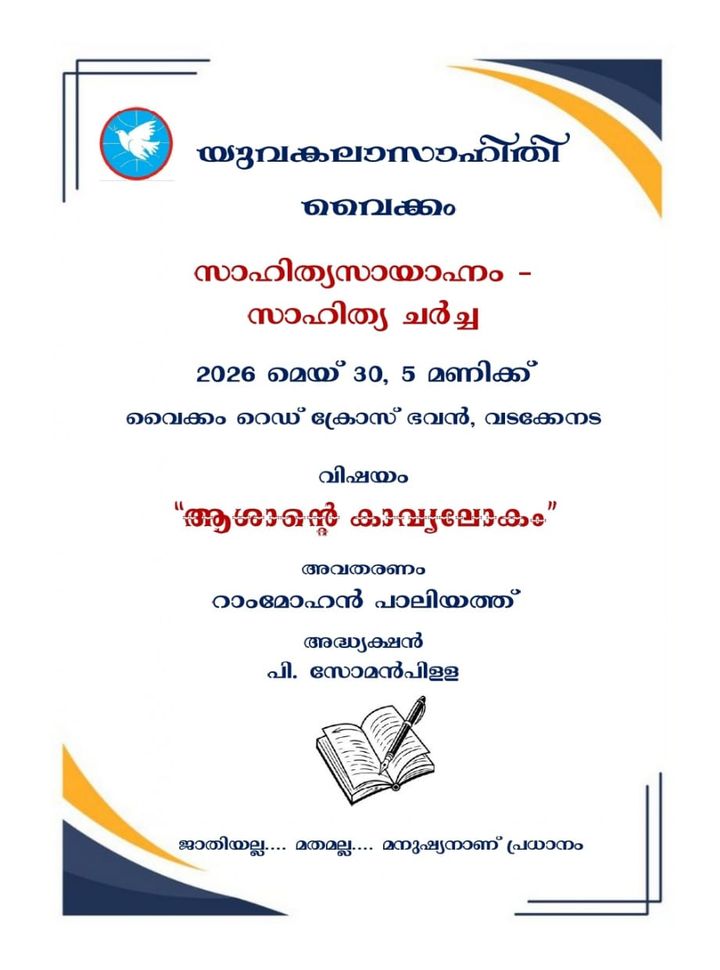 സാഹിത്യ ചർച്ചയും സംവാദവും നാളെ