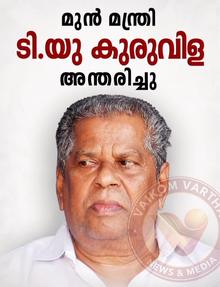 മുന്‍ മന്ത്രി ടി.യു കുരുവിള അന്തരിച്ചു