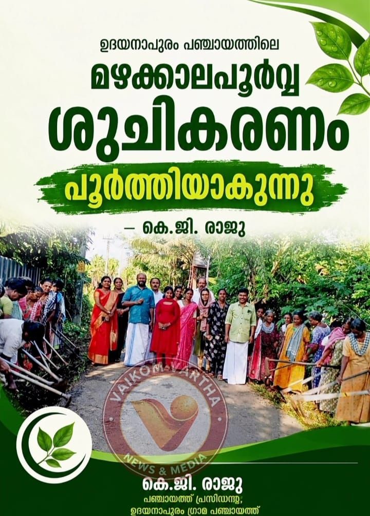 മഴക്കാലപൂർവ്വ ശുചീകരണ പ്രവർത്തനങ്ങൾ പൂർത്തിയാകുന്നു