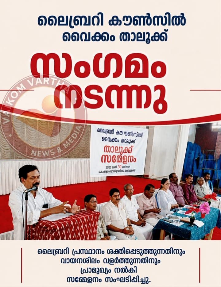 ലൈബ്രറി കൗൺസിൽ താലൂക്ക് സംഗമം