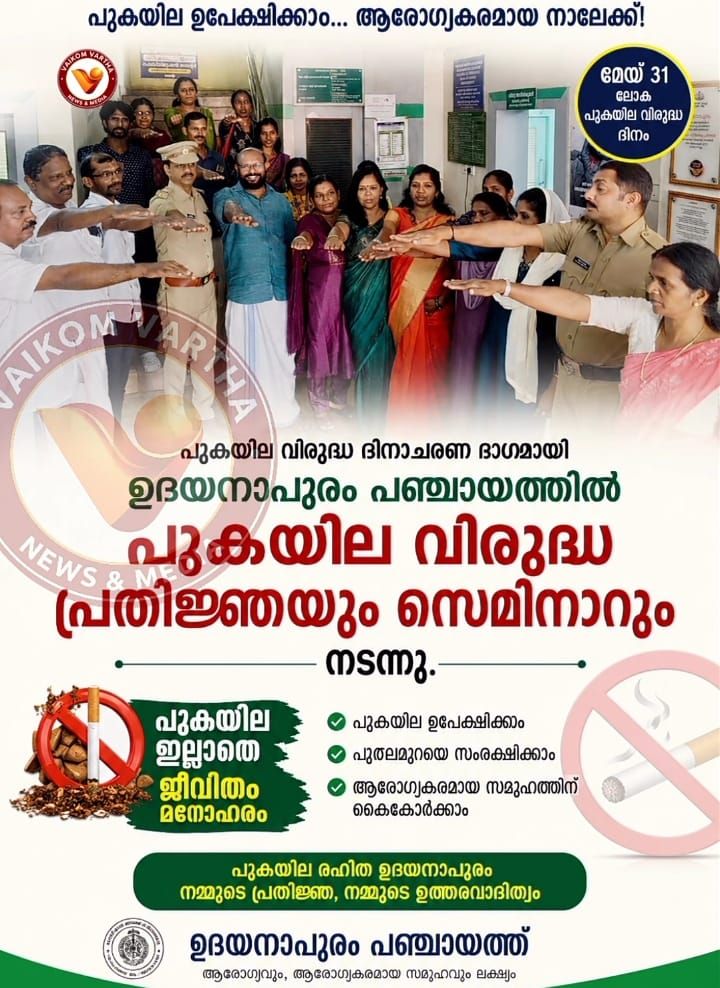 ഉദയനാപുരത്തെ സമ്പൂർണ്ണ പുകയില വിരുദ്ധ പഞ്ചായത്താക്കും: പ്രസിഡന്റ് കെ.ജി. രാജു