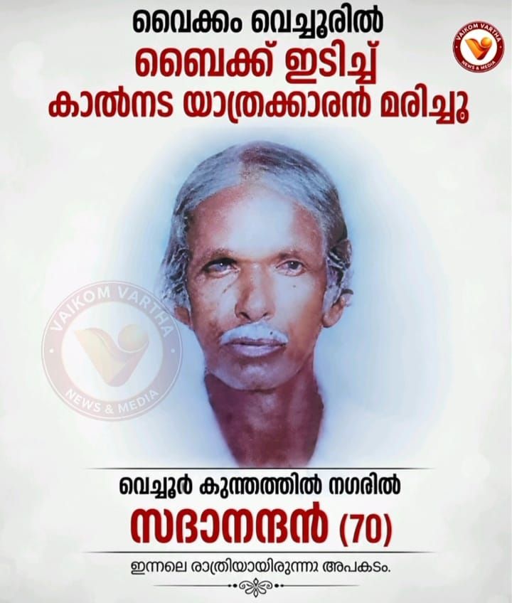 ബൈക്ക് ഇടിച്ച് കാൽനട യാത്രക്കാരൻ മരിച്ചു