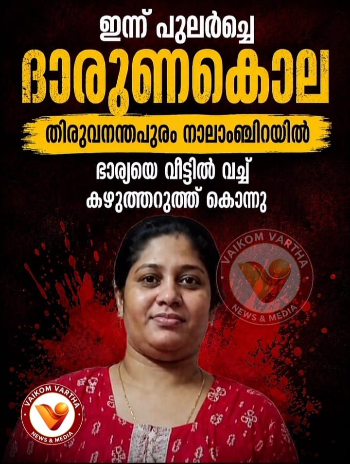 കുടുംബവഴക്കിനെത്തുടർന്ന് വീട്ടമ്മയെ ഭർത്താവ് കഴുത്തറുത്ത് കൊന്നു
