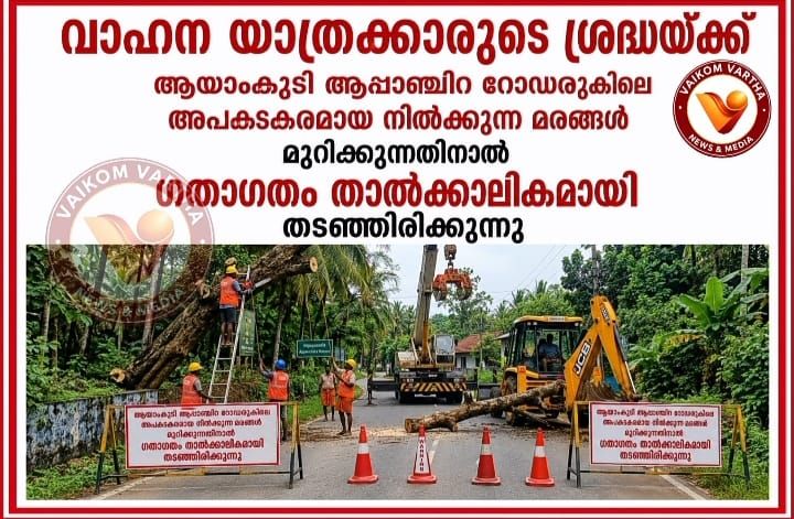 ഗതാഗതം താൽക്കാലികമായി തടഞ്ഞു