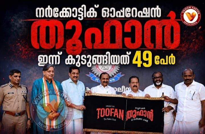 തൂഫാൻ നർക്കോട്ടിക്: 49 പേർ പിടിയിൽ