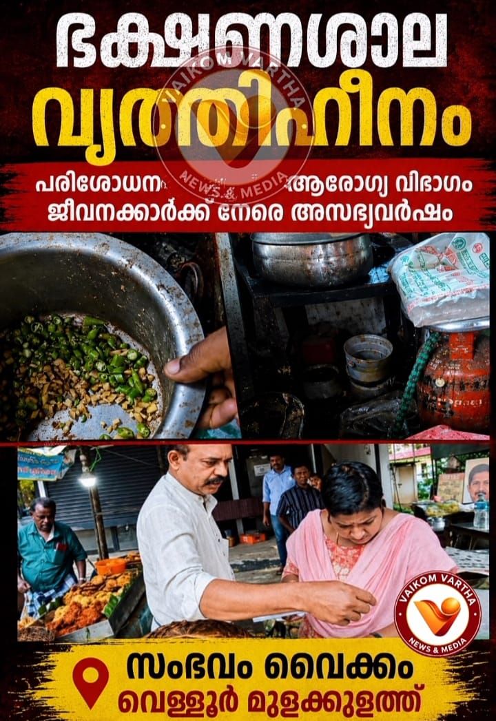 ഹോട്ടലിൽ പരിശോധനയ്ക്കെത്തിയ വനിതാ ഹെൽത്ത് ഇൻസ്പെക്ടർക്ക് നേരെ അസഭ്യവർഷം; ഉടമയ്ക്കെതിരെ കേസ്