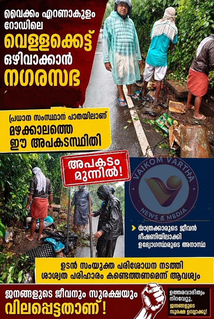 ആദ്യ മഴയിൽ തന്നെ വൈക്കം-എറണാകുളം റോഡിൽ വെള്ളക്കെട്ട്; ഓടകൾ വൃത്തിയാക്കാൻ നഗരസഭയുടെ തീവ്രശ്രമം