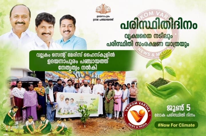 പരിസ്ഥിതി ദിനാചരണം