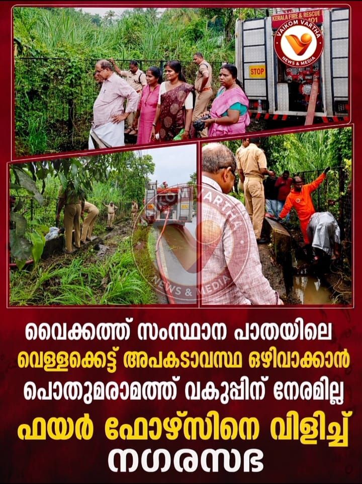 കലുങ്കിലെ തടസ്സം നീക്കാൻ ഫയർഫോഴ്സ് രംഗത്ത്; പൊതുമരാമത്ത് വകുപ്പ് കൈയൊഴിഞ്ഞെന്ന് നഗരസഭ