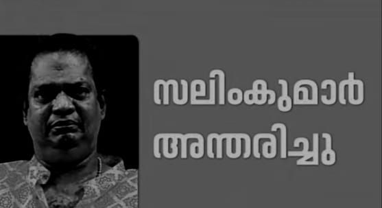 നടൻ സലിംകുമാർ അന്തരിച്ചു