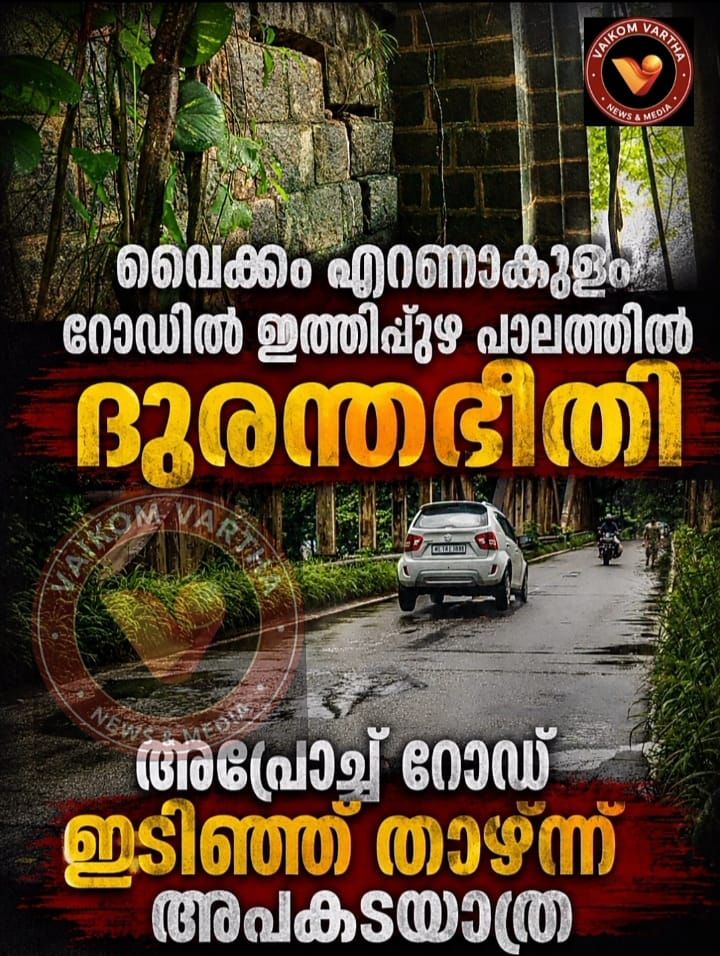 അപകടം പതിയിരിക്കുന്ന ഇത്തിപ്പുഴ പാലം