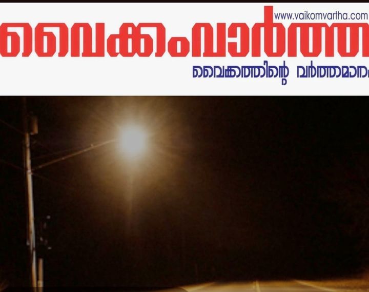 വൈക്കത്ത് വഴിവിളക്കുകളിൽ മോഷണം