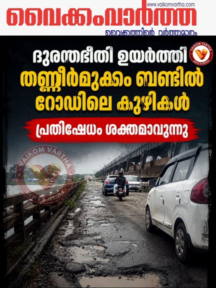കണ്ണുതുറക്കാതെ അധികൃതർ: ദുരന്തഭീതിയിൽ  തണ്ണീർമുക്കം ബണ്ട് റോഡ്