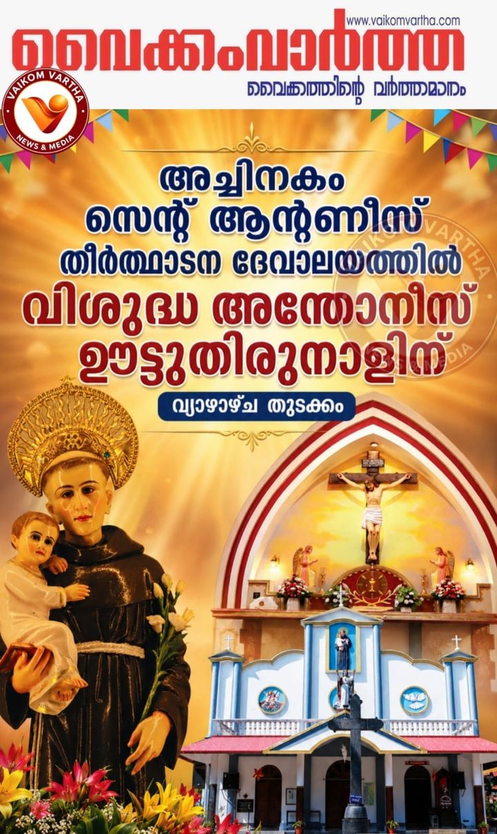 വെച്ചൂർ അച്ചിനകം പള്ളിയിൽ ഊട്ടുനേർച്ച തിരുനാൾ